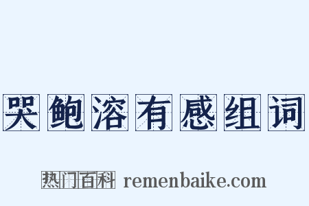 哭鲍溶有感组词是什么意思的图片